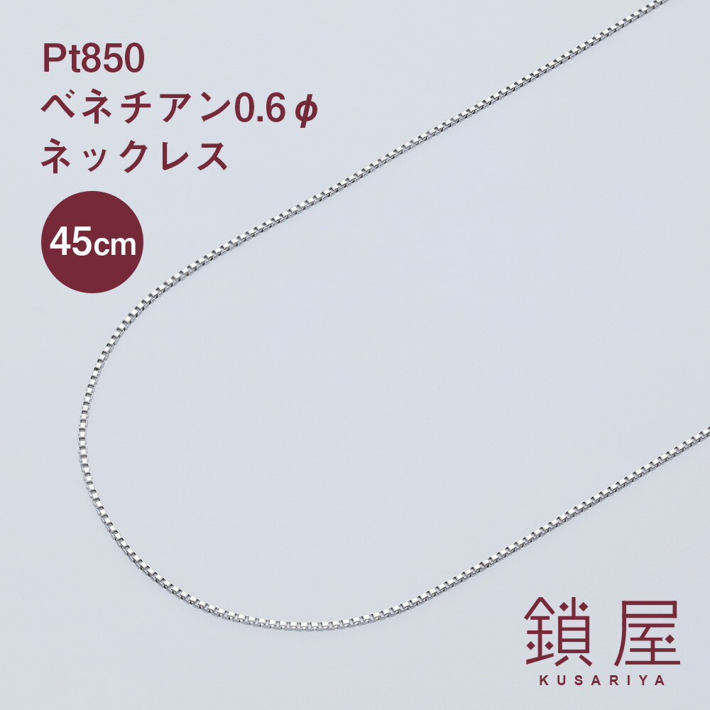 未使用品 pt850 プラチナ ベネチアン ネックレス チェーン Pt850 プラチナ ベネチアンチェーン 55cm 1.4mm | ネックレス