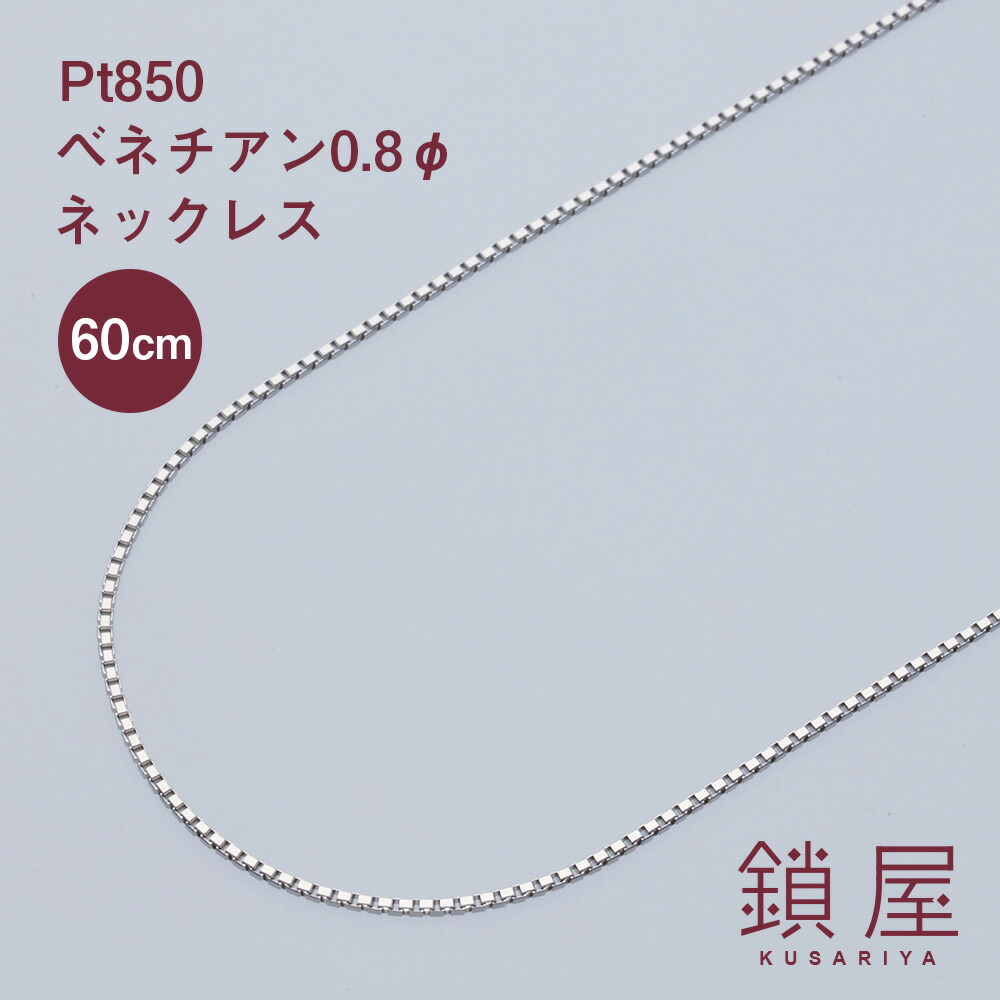 純プラチナ　ベネチアアンチェーンネックレス　60㎝ Pt850 プラチナ ベネチアンチェーン 60cm 1.2mm | ネックレス