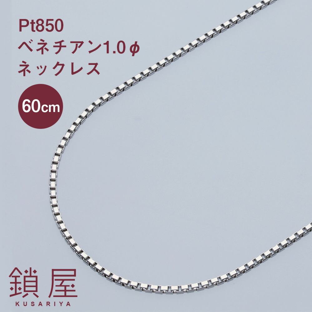 プラチナ Pt850 ベネチアン チェーン ネックレス 60cm 幅1.0mm