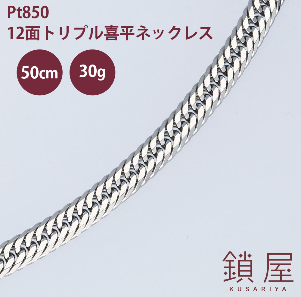 喜平 ネックレス Pt850 トリプル12面 プラチナネックレス プラチナ850 Pt850 キヘイ Kihei チェーンネックレス メンズ レディース プレゼント ギフト 贈り物 Pt850ネックレス Pt850ネックレス おしゃれ 造幣局検定 新商品 トリプル12面喜平 幅4 25mm 50cm 30g