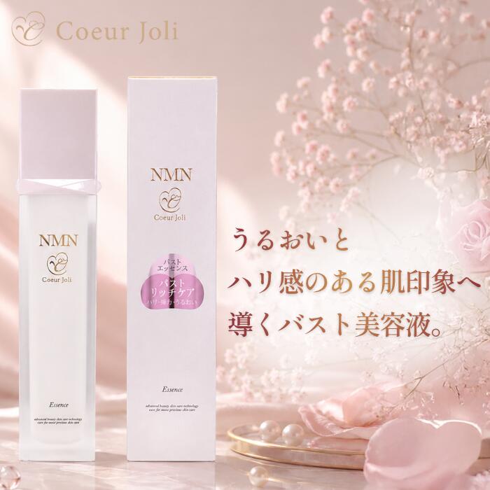 NMN バストエッセンス 55mL バストケア 美容液 ボディ美容液 保湿 エッセンス NMN配合 ハリ うるおい デコルテケア 日本製 Coeur Joli|Coeur Joli公式ショップ
