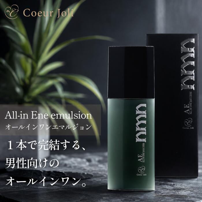 NMN オールインワンエマルジョン メンズ 100mL オールインワン乳液 メンズスキンケア 保湿 NMN配合 男性用 化粧水 乳液 美容液 日本製 Coeur Joli｜Coeur Joli公式ショップ