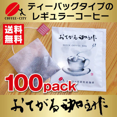ティーバッグ式レギュラーコーヒー おてがる珈琲 100袋【送料無料】 周南ものづくりブランドに認定されました!|コーヒーシティ 店