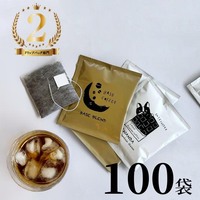 ドリップバッグ 100個 5種飲み比べ セット コーヒーバッグ ベースコーヒー Basecoffee コーヒー アイスコーヒー おしゃれ ドリップバック インスタント 水出し 水出しコーヒー コールドブリュー コーヒーギフト プチギフト お配り用 ばらまき 個包装 自宅用 まとめ買い 豆