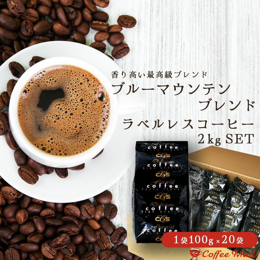 楽天市場】【ポイント5倍】 コーヒー豆 2kg ラベルレス ブラジル