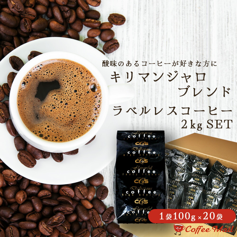 楽天市場】【P10倍☆スーパーSALE】 コーヒー豆 2kg ラベルレス