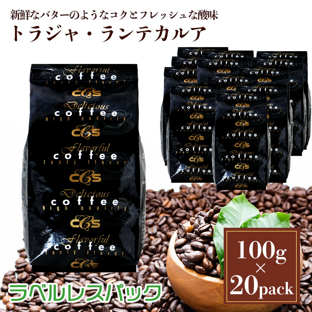 ラベルレス・トラジャ・ランテカルア 2kg(100g×20袋) コーヒーメール