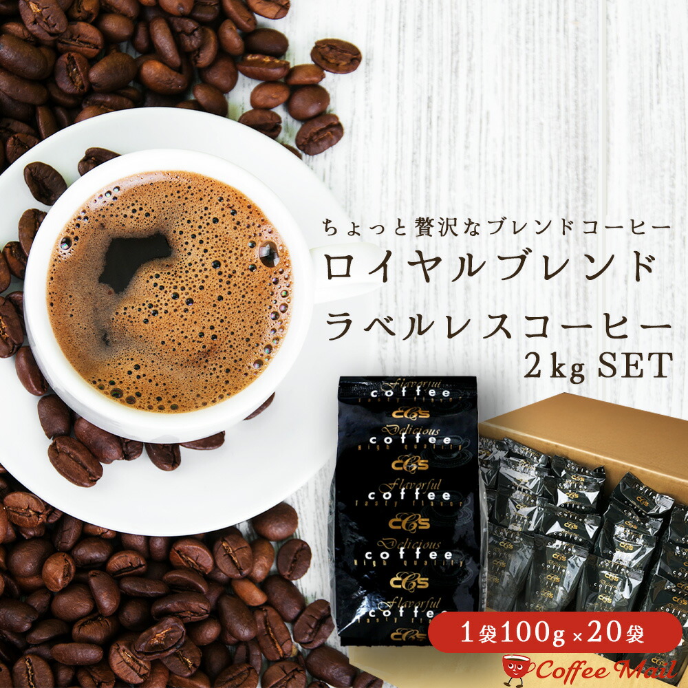 【ポイント5倍】 コーヒー豆 2kg ラベルレス ロイヤルブレンド 小袋包装100g&times;20袋（2ｋｇ）約200杯分 コーヒー豆 ブレンド 大容量 まとめ買い 業務用 受注後焙煎 鮮度長持ち 【送料無料】 シーシーエスコーヒー/コーヒーメール ギフト｜煎りたて・小袋包装コーヒーメール