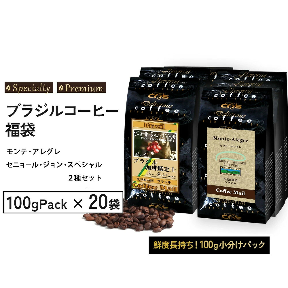 コーヒー豆 2kg ブラジル豆 福袋 スペシャルティコーヒー モンテアレグレ ・ セニョール・ジョン・スペシャル 100g&times;各10袋（計２ｋｇ） ／コーヒーメール【 送料無料 】コーヒー 珈琲 珈琲豆 粉 モンテアレグレ農園 お得サイズ 大容量 業務用｜煎りたて・小袋包装コーヒーメール