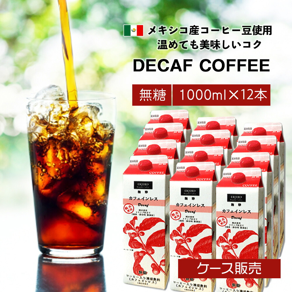 カフェインレスコーヒー リキッドタイプ 無糖1000ｍ×12本 ケース販売 メキシコ産豆使用 97％カフェイン除去 リキッドコーヒー アイスコーヒー ストレートコーヒー シーシーエスコーヒー / コーヒーメール/ コーヒーメール