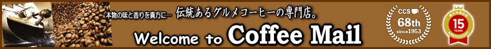 煎りたて・小袋包装コーヒーメール:伝統あるグルメコーヒーの専門店。工場直送だから味と香りが違う。