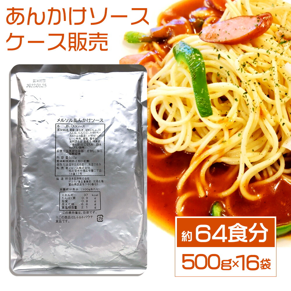 大きな取引 あんかけソース 大容量500g×16袋入り 計8kg メル ソルグルメシリーズ あんかけ スパゲッティー ソース あんかけスパ 名古屋名物  名古屋 名古屋めし ご当地 レトルト 保存食 備蓄 時短 簡単 買い置き ノベルティ Ｂ級グルメ fucoa.cl