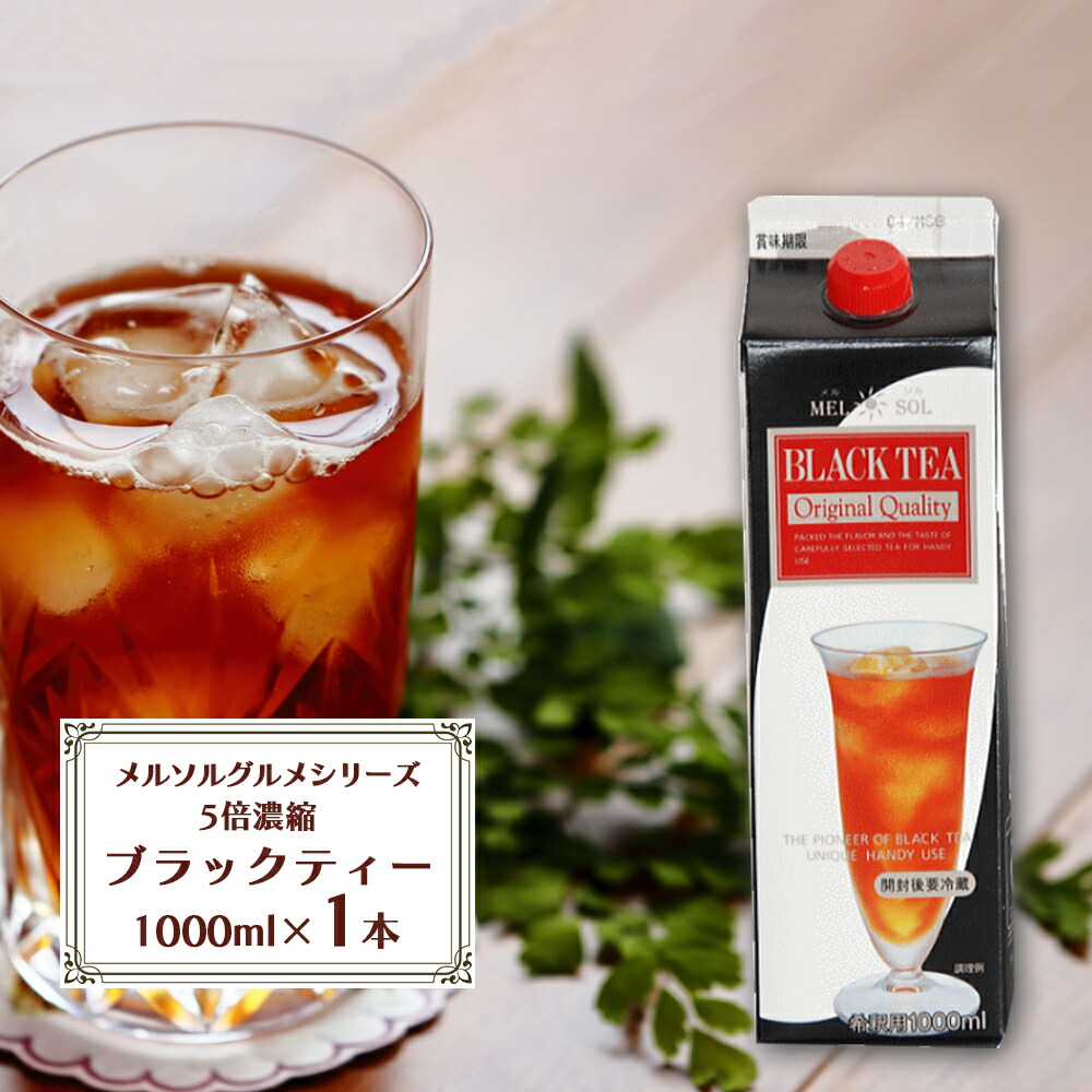紅茶 濃縮 ブラックティー 5倍希釈 ブラックティー(1本) 希釈