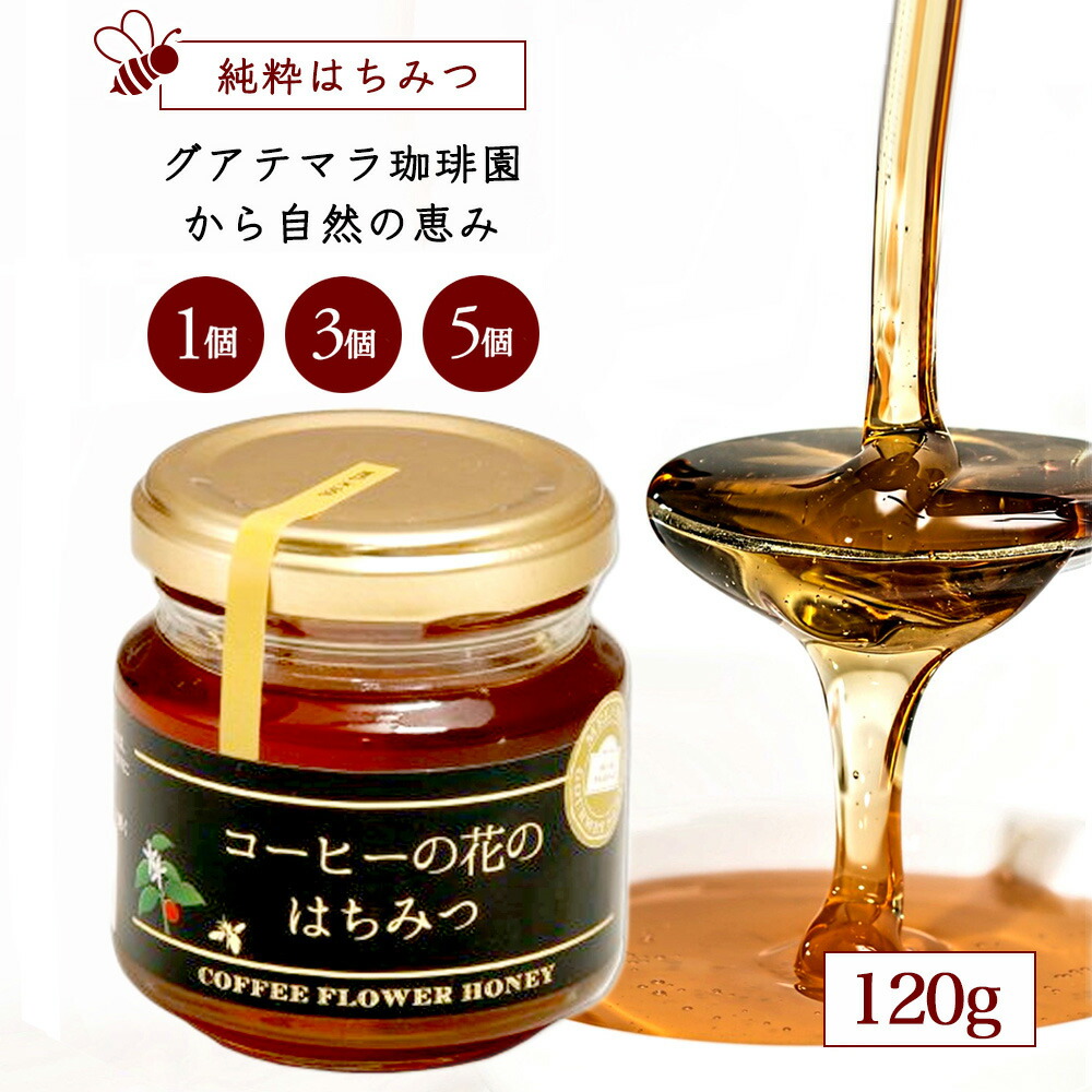 楽天市場】純粋はちみつ コーヒーの花のはちみつ （120g×40個ケース販売）／メル・ソルグルメシリーズ はちみつ ハチミツ ハニー HONEY 蜂蜜  瓶詰 海外産蜂蜜 海外産ハチミツ 非加熱 : 煎りたて・小袋包装コーヒーメール