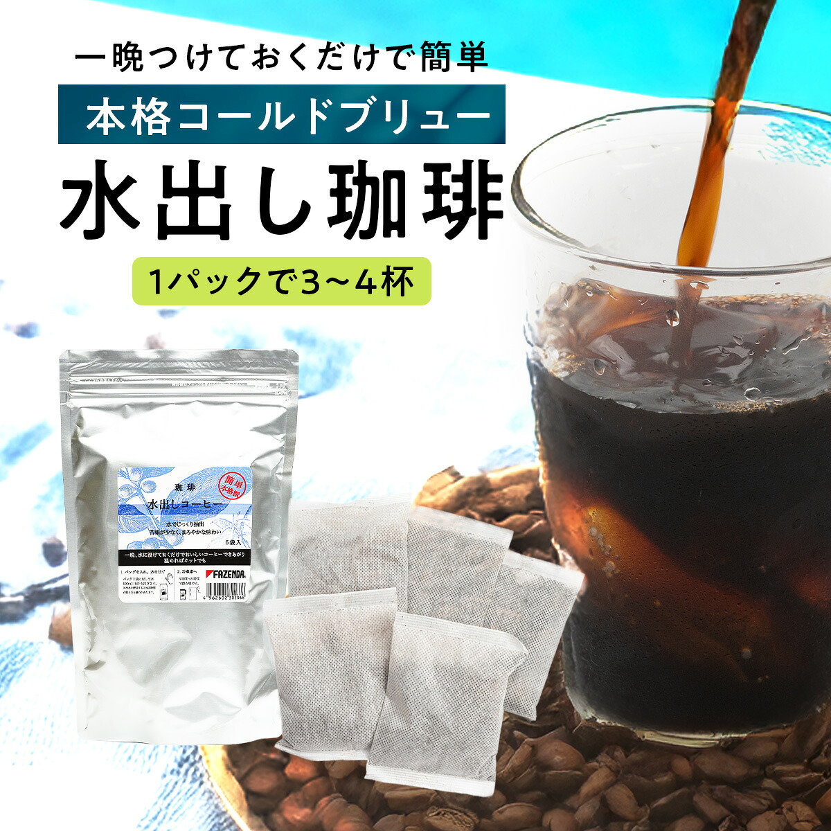 水出しコーヒー コールドブリュー パック アイスコーヒー 水出し コーヒー 約60杯 水だしコーヒー アイス珈琲 珈琲 バッグ 自家焙煎 COLDBREW コールドブリュ ファゼンダ コーヒーメール（ 35g ×15個 | 35g ×60個 | 35g ×100個 ）