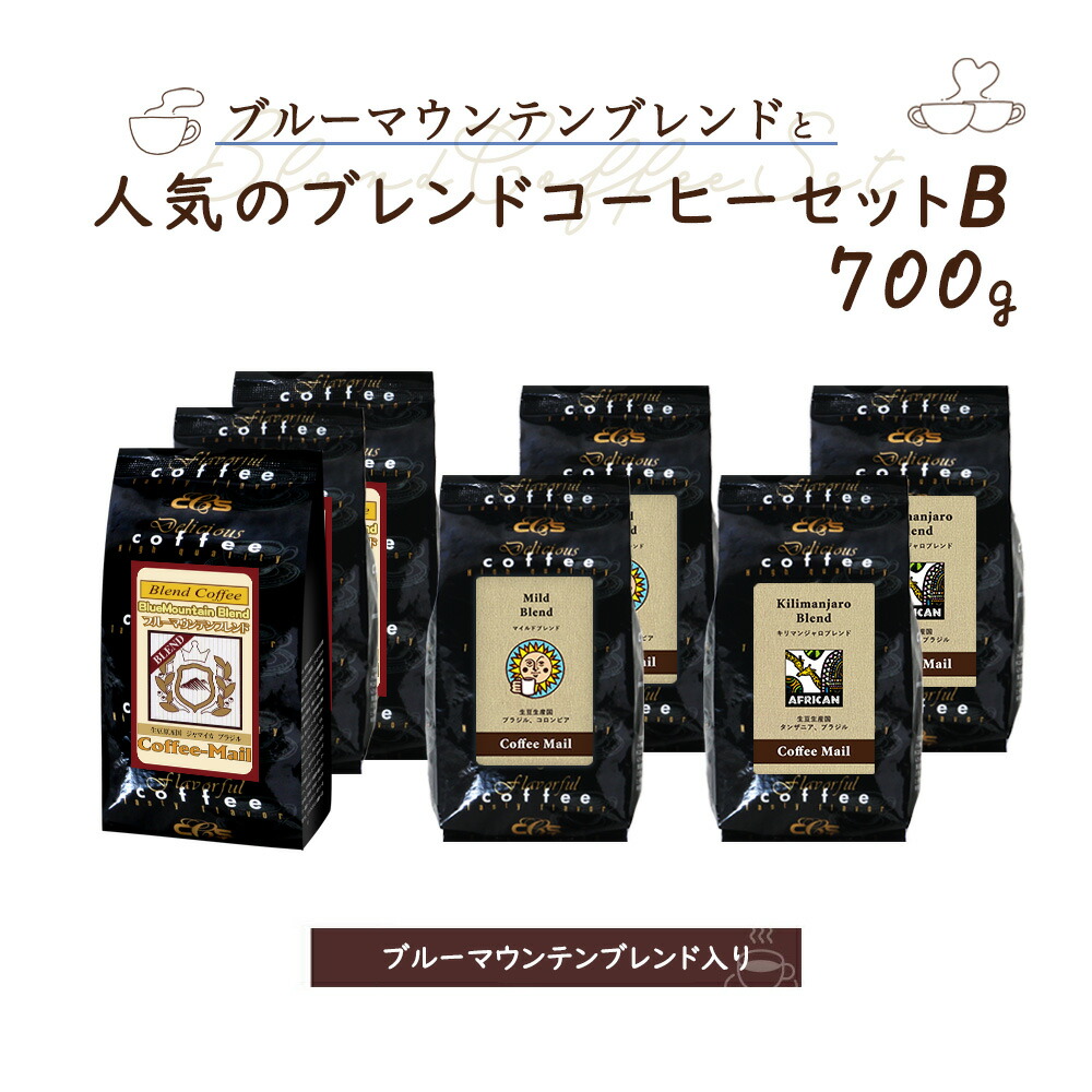 ブルマンブレンド+人気のブレンド3種セットB(3種 計700g) 【送料無料】 コーヒー豆 コーヒー お徳用 大容量 小袋包装 受注後焙煎 鮮度長持ち ブルーマウンテン モカブレンド キリマンジャロ キリマン シーシーエスコーヒー/コーヒーメール