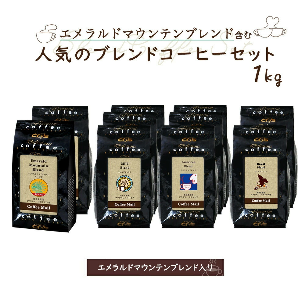 コーヒー豆 1kg エメマンブレンド含む4種のブレンドコーヒーセット（計1kg） 【送料無料】 小袋包装100gパック×10袋 コーヒー豆 珈琲 コーヒー 受注後焙煎 鮮度長持ちエメラルドマウンテン エメマン シーシーエスコーヒー／コーヒーメール