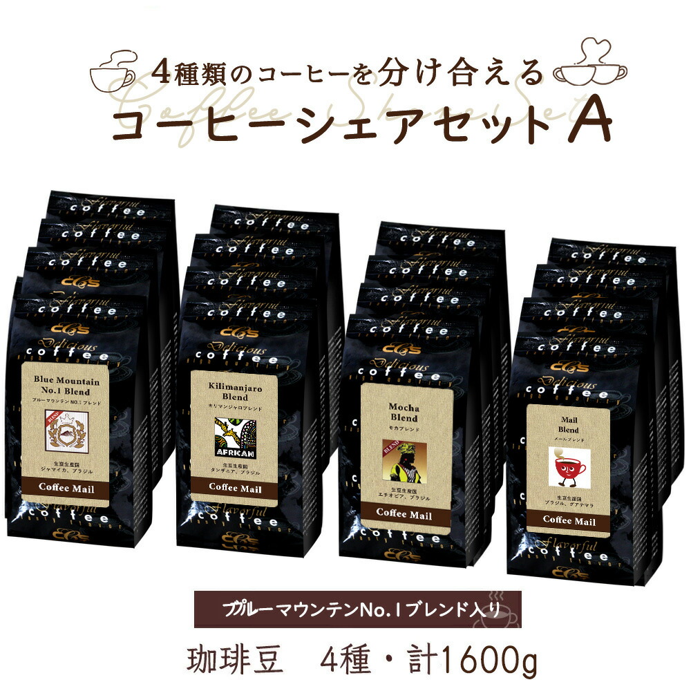【ポイント５倍】 コーヒーシェアセットA ( ブルーマウンテンNo１ブレンド入り） 100ｇ×16袋 （4種 計1600g） コーヒー豆 コーヒー お徳用 大容量 小袋包装 受注後焙煎 鮮度長持ち モカブレンド キリマンジャロブレンド シーシーエスコーヒー／コーヒーメール