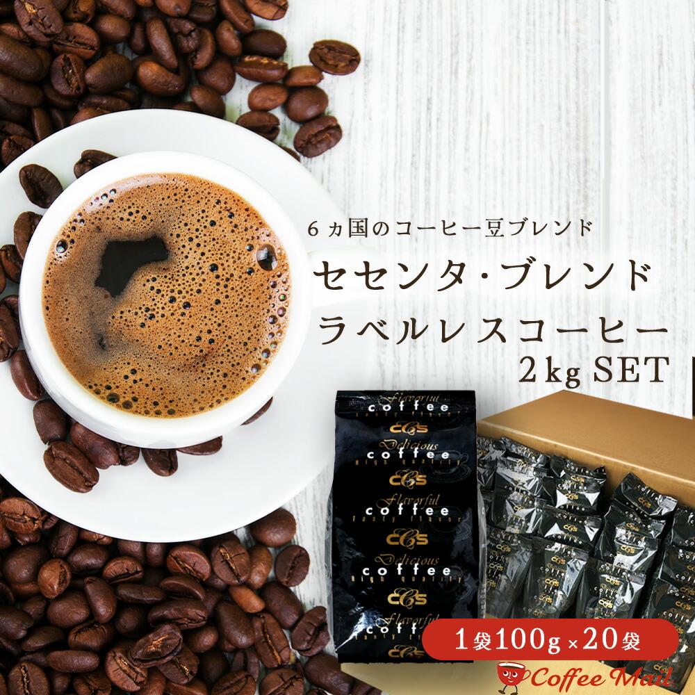 【ポイント５倍】 コーヒー豆 2kg ラベルレス セセンタ・ブレンド 2kg (100ｇ×20袋) 約200杯分 大容量 まとめ買い 業務用 小袋包装 受注後焙煎 鮮度長持ち ブレンドコーヒー コーヒー豆 / コーヒーメール【送料無料】