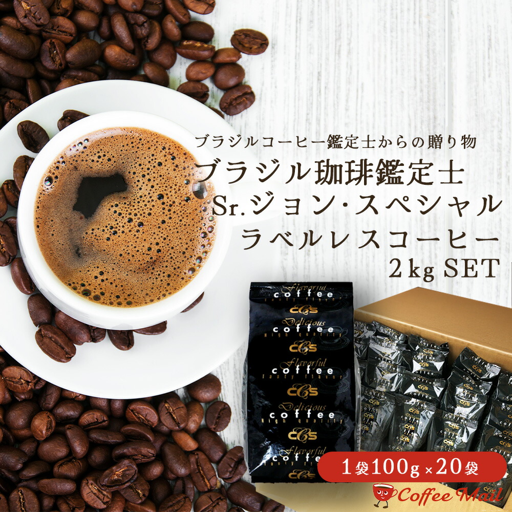 【ポイント５倍】 コーヒー豆 2kg ラベルレス ブラジル珈琲鑑定士Sr.ジョン・スペシャル　2kg（100g×20袋） 約200杯分 大容量 まとめ買い 業務用 小袋包装 受注後焙煎 鮮度長持ち プレミアムコーヒー コーヒー豆 / コーヒーメール【送料無料】