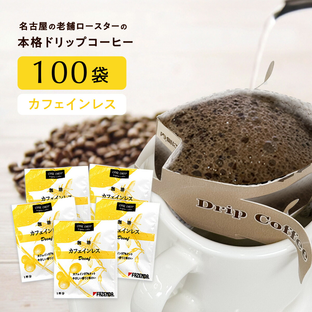 【ポイント5倍】 コーヒー ドリップコーヒー デカフェ カフェインレスコーヒー お得用 100袋 送料無料 個包装 1パック×10g入 100杯分 大容量 ドリップバッグ 業務用 メキシコ豆 97%カフェインレス シーシーエスコーヒー / コーヒーメール ギフト|煎りたて・小袋包装コーヒーメール