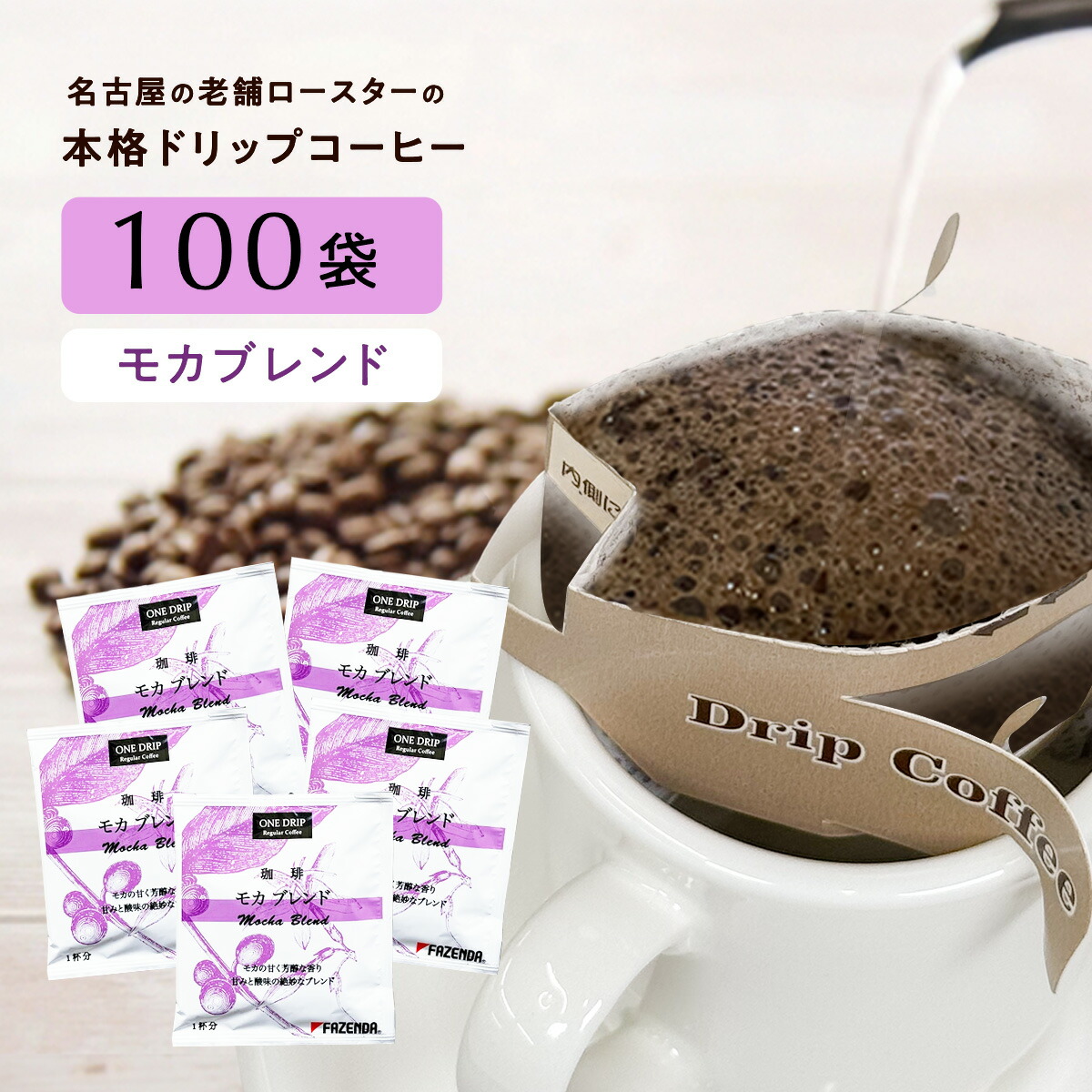 【ポイント5倍】 コーヒー ドリップコーヒー モカブレンド 100袋 【送料無料】 10g入 個包装 大容量 お得用 業務用 ドリップ ドリップバッグ ブラジル コロンビア コーヒー シーシーエスコーヒー / コーヒーメール ギフト|煎りたて・小袋包装コーヒーメール