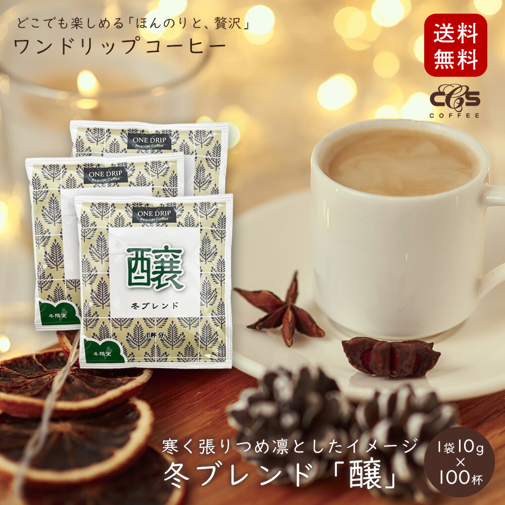 【ポイント5倍】 ドリップコーヒー 100袋 冬ブレンド「醸」1パック&times;10g入 100杯分 四季ブレンド ワンドリップ コーヒー 珈琲 ドリップ ドリップパック ドリップバッグ / コーヒーメール シーシーエスコーヒー ギフト｜煎りたて・小袋包装コーヒーメール