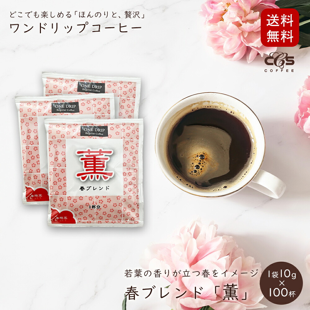 【ポイント5倍】 ドリップコーヒー 100袋 春ブレンド「薫」1パック&times;10g入 100杯分 四季ブレンド ワンドリップ ドリップ コーヒー 珈琲 ドリップパック ドリップバッグ / コーヒーメール シーシーエスコーヒー ギフト｜煎りたて・小袋包装コーヒーメール