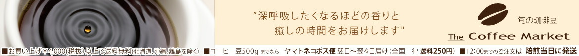 【旬の珈琲豆】コーヒーマーケット:煎りたてはもちろん!コクと深みの有るブレンドコーヒーを創り上げます。