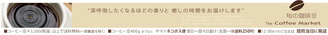 【旬の珈琲豆】コーヒーマーケット:煎りたてはもちろん!コクと深みの有るブレンドコーヒーを創り上げます。