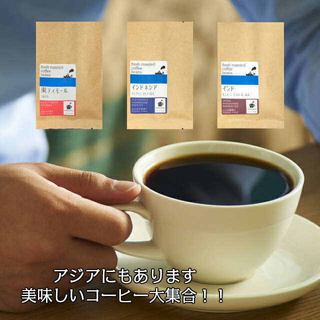 楽天市場 送料無料 アジア の美味しい コーヒー セットスペシャリティコーヒー 東ティモール インドネシア インド 各100g 3種類コーヒー豆 詰め合わせ 珈琲 豆 飲み比べセット 珈琲豆 自家焙煎 焙煎豆 お試し 贈り物 コーヒーギフト プレゼント ギフト アロマ香る