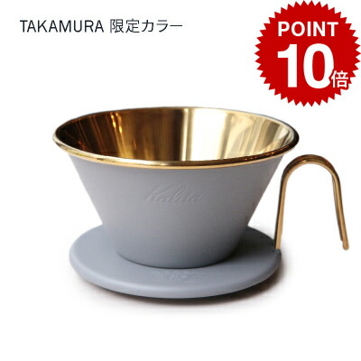 楽天市場】タカムラ限定カラー Kalita カリタ ウェーブドリッパー