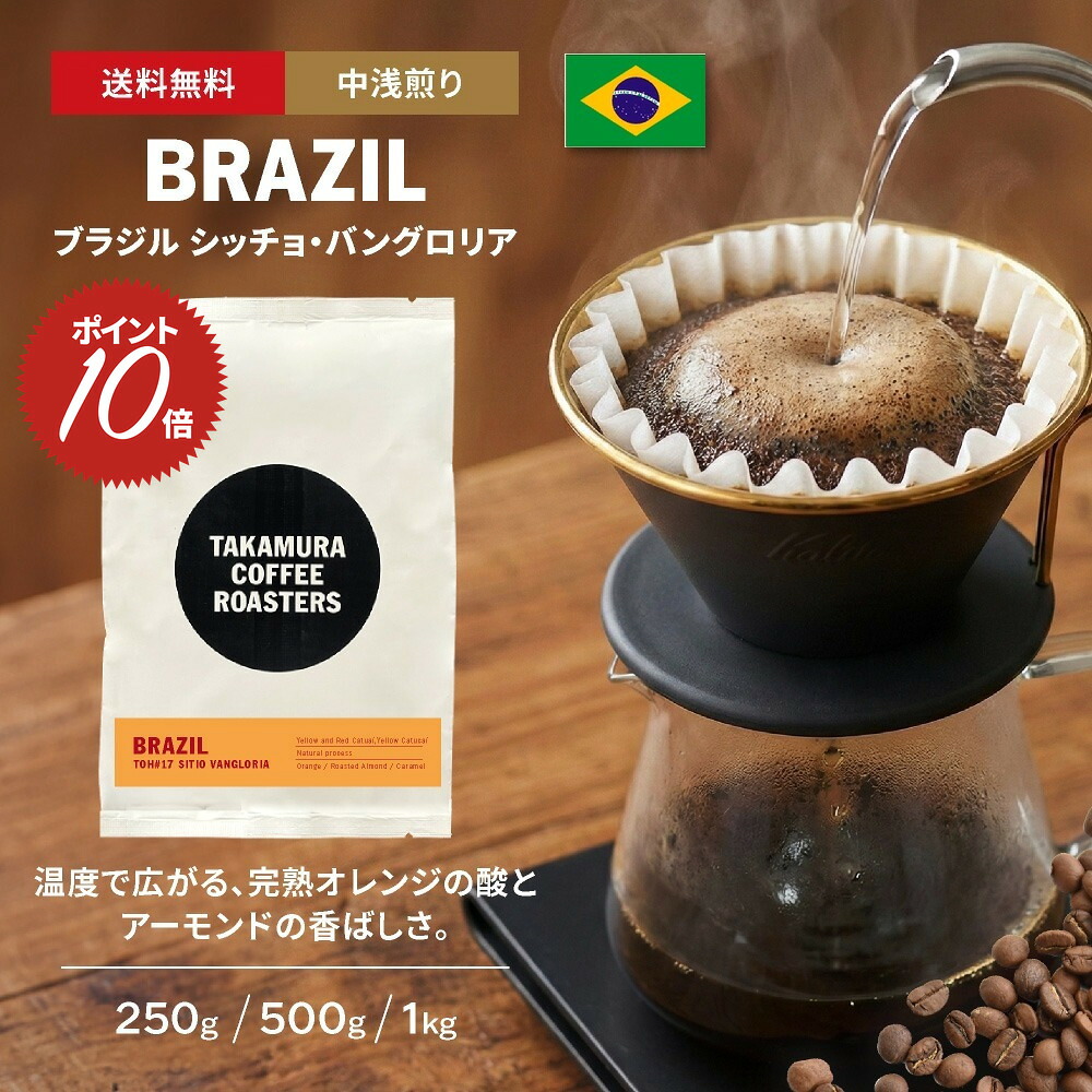 ● 送料無料 コーヒー豆 スペシャルティコーヒー 中浅煎り ブラジル テイスト・オブ・ハーベスト シッチョ・バングロリア TOH#17 SITIO VANGLORIA 250g / 500g / 1kg 豆のまま 3種から選べる コーヒー 珈琲 スペシャリティコーヒー [C] TCR｜タカムラ　コーヒー　ロースターズ