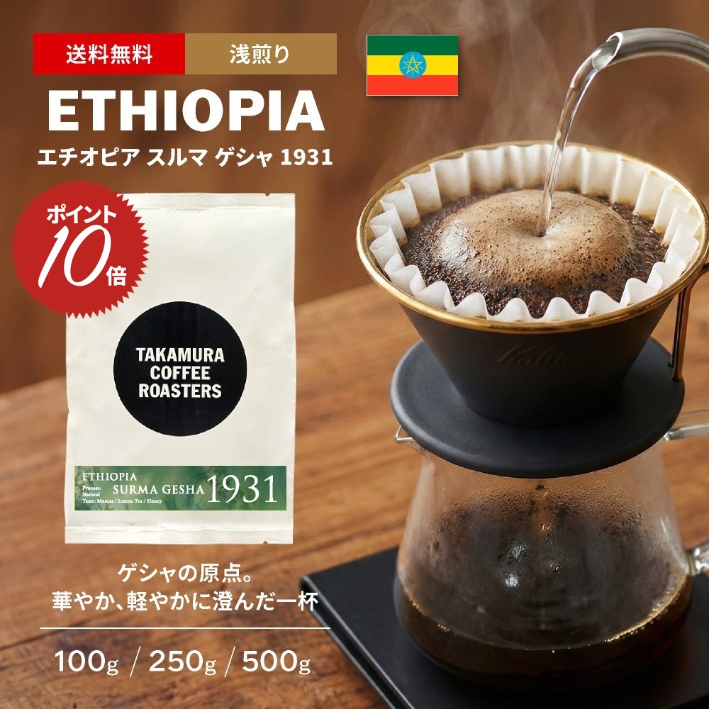 ● 送料無料 最高級 コーヒー豆 エチオピア スルマ ゲシャ 1931 Etiopia Surma Gesha スペシャルティコーヒー 浅煎り 100g / 250g / 500g 豆のまま 3種から選べる コーヒー 珈琲 [C] TCR｜タカムラ　コーヒー　ロースターズ