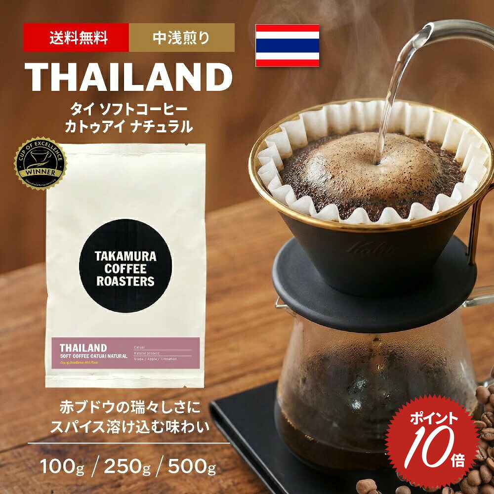 ● 送料無料 最高級 コーヒー豆 カップオブエクセレンス 中浅煎り タイ ソフト コーヒー COE 2025 #14th Thailand SOFT coffee Catuai Natural 豆のまま 3種 100g / 250g / 500g から選べる スペシャルティコーヒー コーヒー 珈琲 スペシャリティコーヒー [C] TCR｜タカムラ　コーヒー　ロースターズ