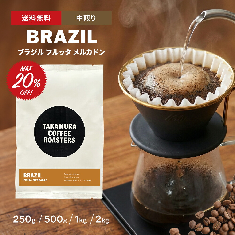 ● 送料無料 コーヒー豆 スペシャルティコーヒー 浅煎り ブラジル フルッタ メルカドン BRAZIL Fruta Mercadao 250g / 500g / 1kg / 2kg 豆のまま 4種から選べる コーヒー 珈琲 スペシャリティコーヒー [C] TCR