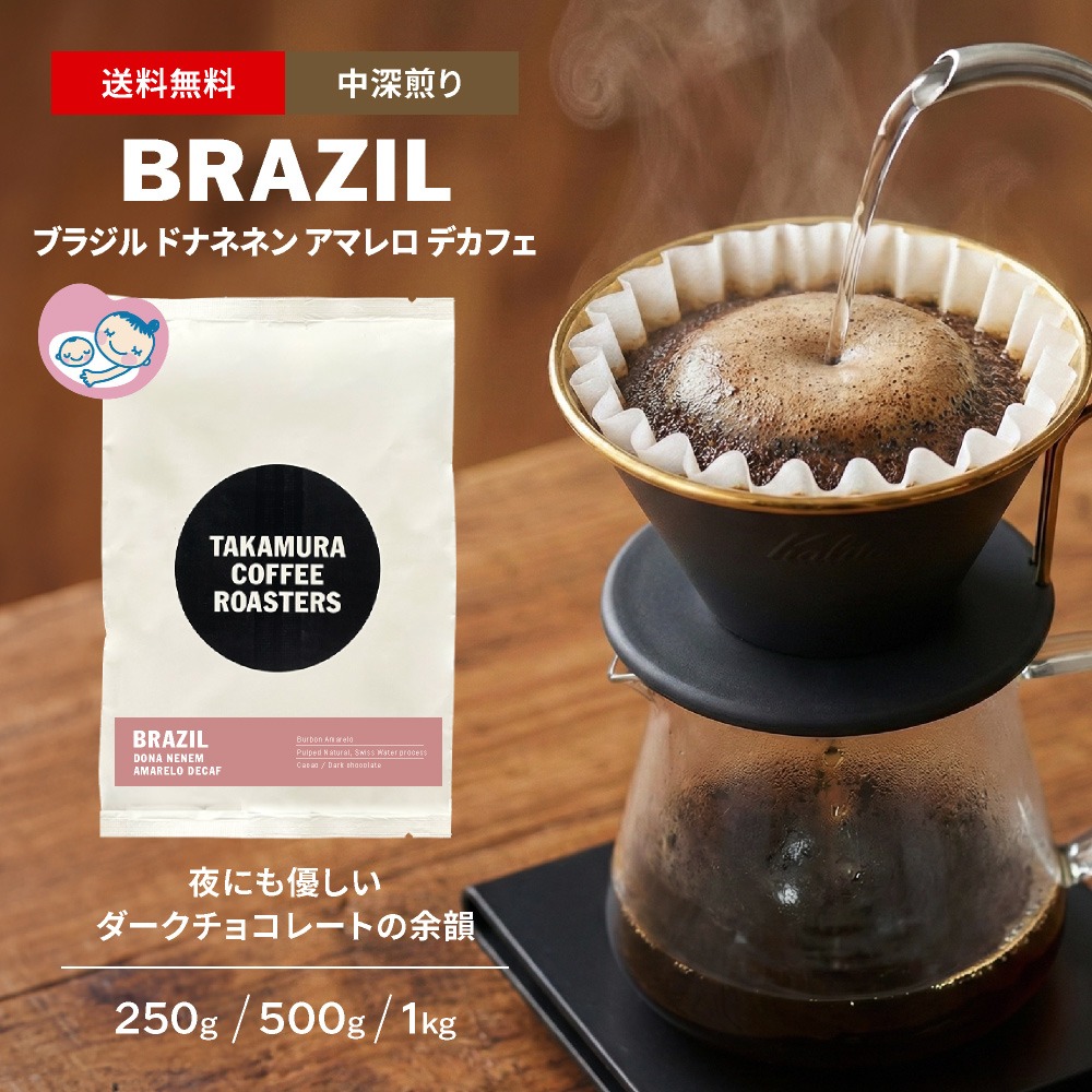 ● 送料無料 コーヒー豆 デカフェ スペシャルティコーヒー 中深煎り ブラジル ドナネネン アマレロ Brazil Decaf DONA NENEM Amarelo カフェインレス カフェインレスコーヒー 250g / 500g / 1kg 豆のまま 4種から選べる コーヒー 珈琲 スペシャリティコーヒー [C] TCR