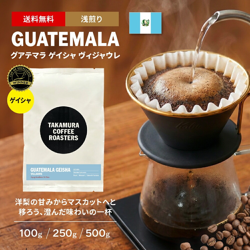 ● 送料無料 最高級 コーヒー豆 スペシャルティコーヒー 浅煎り グァテマラ グアテマラ ゲイシャ ヴィジャウレ COE #7th GUATEMALA COE Geisha Villaure 100g / 250g / 500g 豆のまま 3種から選べる カップオブエクセレンス コーヒー 珈琲 スペシャリティコーヒー [C] TCR｜タカムラ　コーヒー　ロースターズ