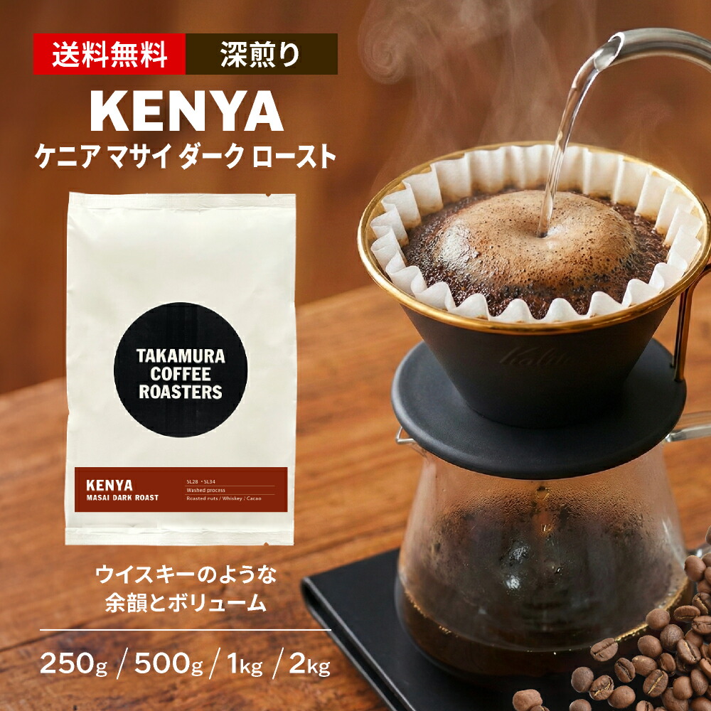● 送料無料 コーヒー豆 スペシャルティコーヒー 深煎り ケニア マサイ ダークロースト Kenya Masai DarkRoast 250g / 500g / 1kg / 2kg 豆のまま 4種から選べる コーヒー 珈琲 スペシャリティコーヒー [C] TCR