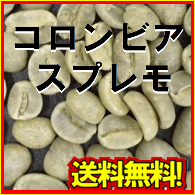 コーヒー 生豆 コロンビア Excelso スプレモ ２０ｋｇ 【送料無料】 (5kgx4)