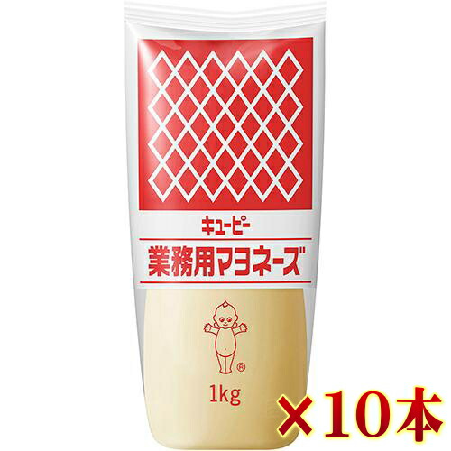 キユーピー 業務用 マヨネーズ ( チューブ )  1kg × 10本 （送料無料）