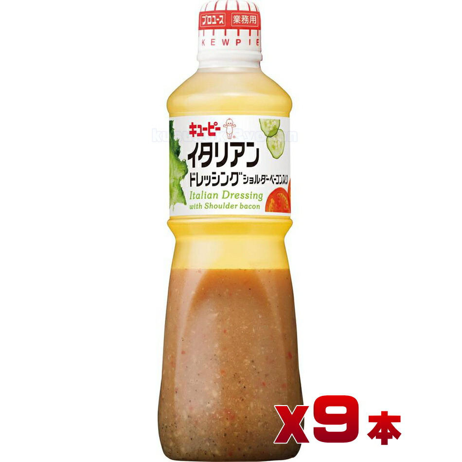 キユーピー イタリアン ドレッシング ベーコン入り 1Lx9本 ( 業務用 送料無料 ）