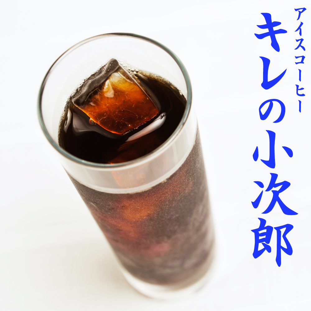 新規購入 ギフト アイスコーヒー キレの小次郎 800g 食品 コーヒー豆 粉 内祝い 袋 ラッピング ギフトラッピング 珈琲 豆 レギュラー コーヒー アラビカ豆 コヒー豆 ポイント消化 内祝い 母の日 お礼 お返し 敬老会 母の日 男性 グルメ スーパーセール 新しい