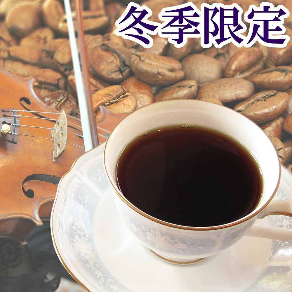 送料無料 コーヒー豆 1.5kg 季節限定ブレンド『冬のオーケストラ』 コーヒー 珈琲豆 こーひー こーひーまめ 粉 業務用 こーひ こーひまめ RCP コヒー豆 ポイント消化 内祝い 母 日 お中元ギフト 御中元 花以外 お中元人気 男性 コーヒー粉 クリスマス|コーヒーばかの店/店
