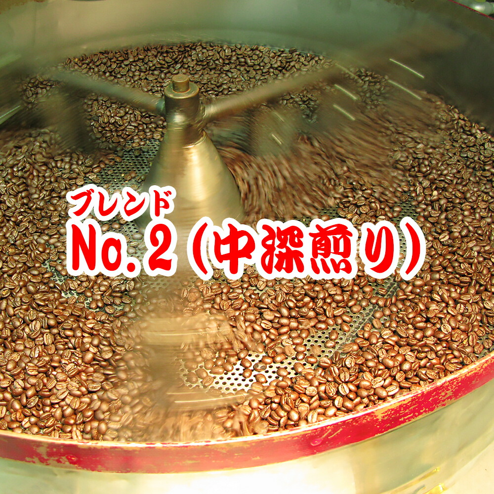 送料無料 コーヒー豆 1kg オリジナル・ブレンド・No.2 甘く香ばしい香り!豊かなコク!パティシエが作る“カラメル”のよう! 中深煎り【コーヒー 珈琲豆 業務用 】 レギュラーコーヒー アラビカ ポイント消化 内祝い 母の日ギフト2026 男性 コーヒー粉 こーひー豆 花以外