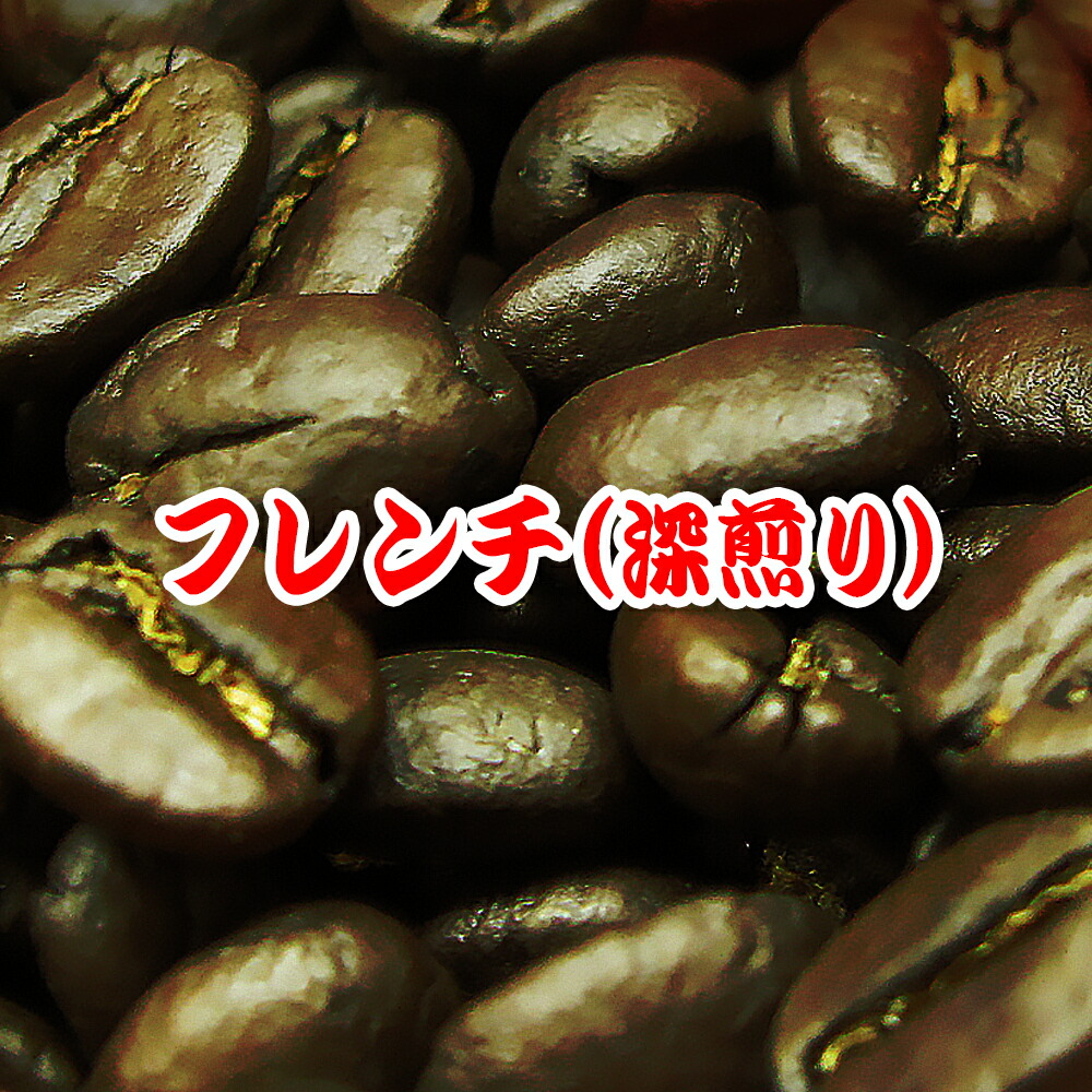 送料無料 コーヒー豆 600g フレンチ・ブレンド(アイスコーヒーも美味) 赤ワインのような豊かなコク！芳醇な香ばしい香り！ 深煎り コーヒー 珈琲豆 粉 業務用 ドリップ 豆 ポイント消化 母の日ギフト2026 花以外 男性 アイスコーヒー用 豆 コーヒー粉