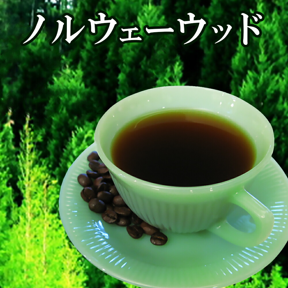 ギフト アロマブレンド[ノルウェーウッド]生豆生産国:ブラジル、エチオピア モカ 600g 食品 コーヒー豆 粉 内祝い 袋 ギフトラッピング 珈琲 豆 レギュラーコーヒー 内祝い 敬老会 お中元ギフト 御中元 男性 グルメ コーヒー粉 こーひー豆 コーヒーギフト 手土産 花以外｜コーヒーばかの店／店