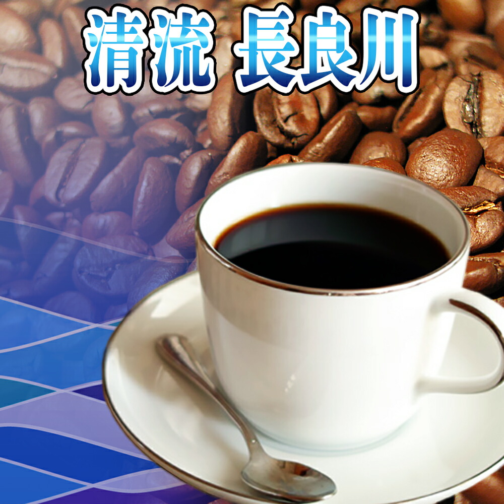 送料無料 コーヒー豆 500g プレミアムブレンド『清流 長良川』【コーヒー 珈琲豆 こーひー こーひーまめ 粉 業務用 ドリップ こーひ】 レギュラーコーヒー アラビカ豆 コヒー豆 ポイント消化 内祝い お中元ギフト 御中元 男性 グルメ スーパーセール コーヒー粉 花以外|コーヒーばかの店/店