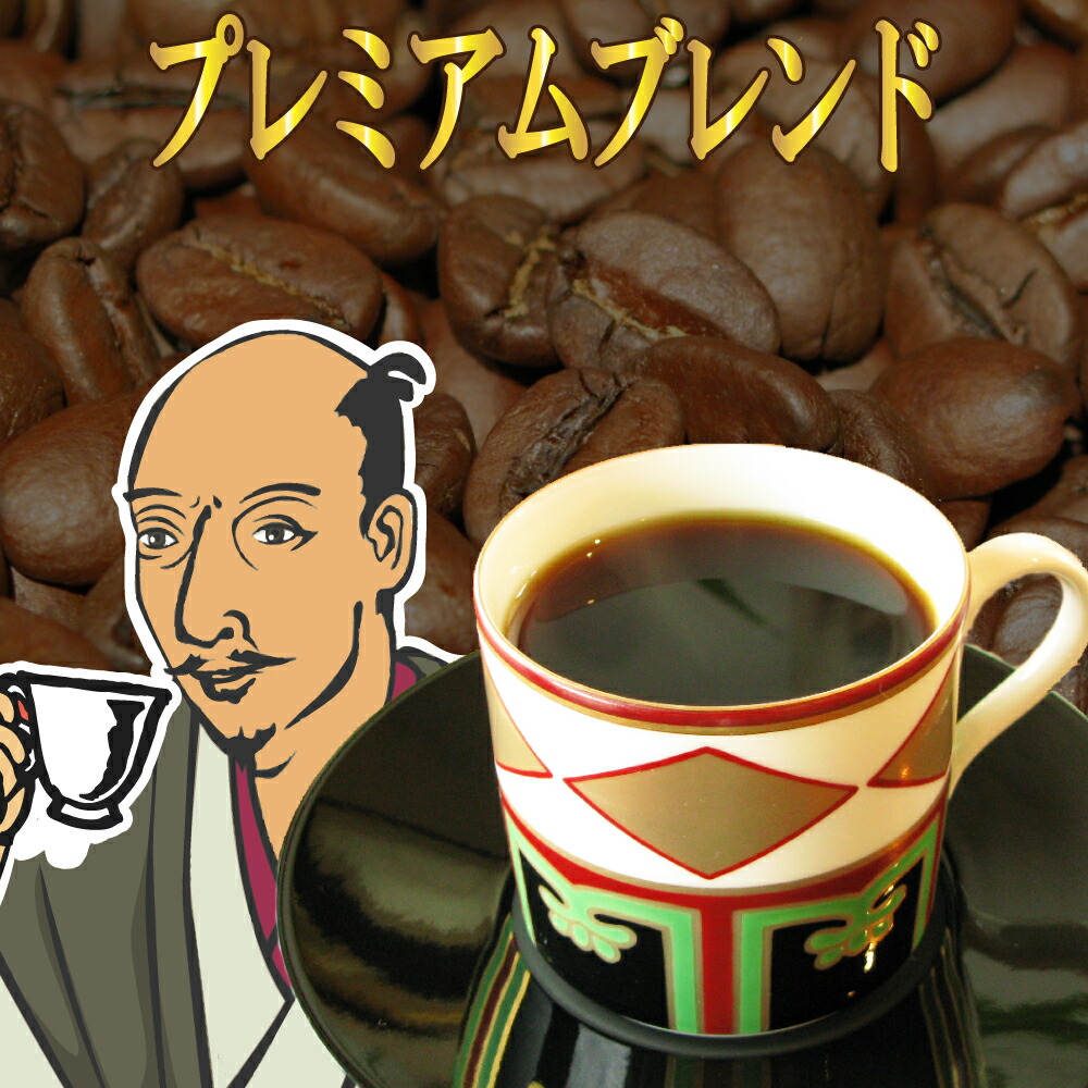 送料無料 深煎りコーヒー豆 プレミアムブレンド『信長』-1.5kg- コーヒー 珈琲豆 粉 業務用 ドリップ こーひ こーひまめ アラビカ豆 コヒー豆 内祝い お中元ギフト 御中元 花以外 お中元人気 男性 グルメ スーパーセール コーヒー粉 こーひー豆 クリスマス｜コーヒーばかの店／店