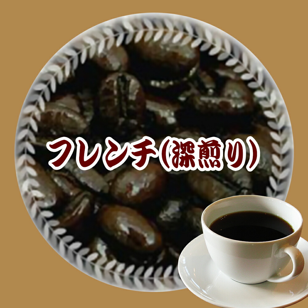 メール便なら送料無料】 コーヒーばかの店粗挽き コーヒー 粉 深煎り